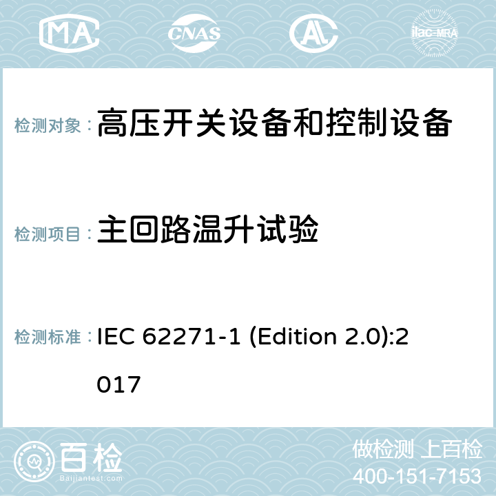 主回路温升试验 高压开关设备和控制设备 第1部分:交流开关设备和控制设备的共用技术要求 IEC 62271-1 (Edition 2.0):2017 7.5