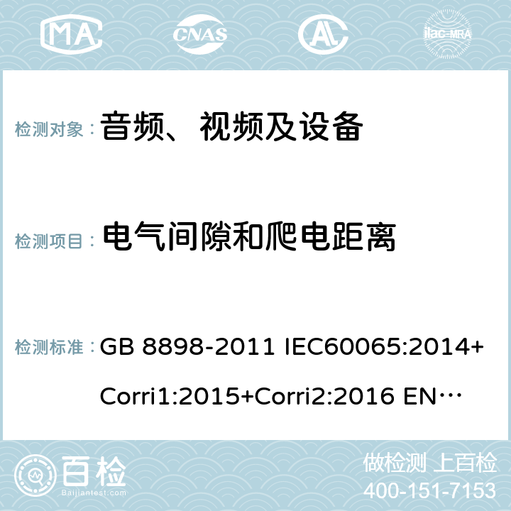 电气间隙和爬电距离 音、视频及类似电子设备 安全要求 GB 8898-2011 IEC60065:2014+Corri1:2015+Corri2:2016 EN 60065:2014 13