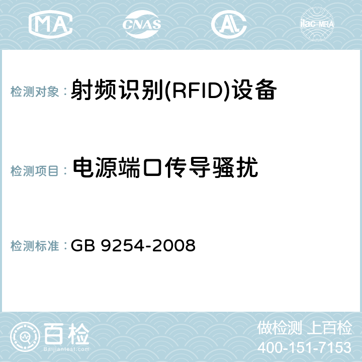電源端口傳導(dǎo)騷擾 《信息技術(shù)設(shè)備的無線電騷擾限值和測量方法》 GB 9254-2008 9