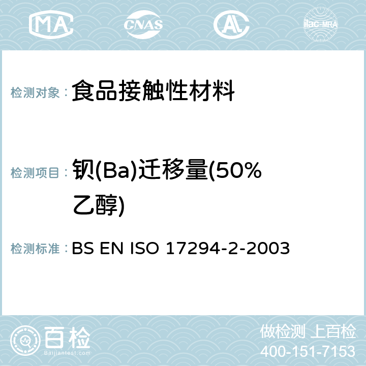 钡(Ba)迁移量(50%乙醇) BS EN 13130-1-2004 接触食品的材料和物品 有限制的塑料物质 物质从塑料向食品和食品模拟物中迁移的试验方法和塑料中物质的测定以及食品模拟物所处条件选择的指南