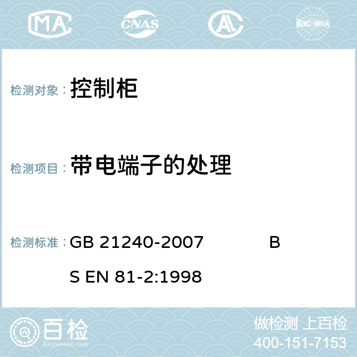 带电端子的处理 液压电梯制造与安装安全规范 GB 21240-2007 BS EN 81-2:1998 13.5.3.3, 13.5.3.4