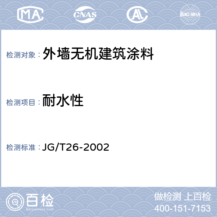 耐水性 外墙无机建筑涂料 JG/T26-2002 5.12