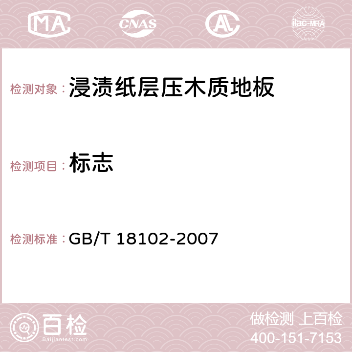標志 《浸漬紙層壓木質地板》 GB/T 18102-2007 （8.1）