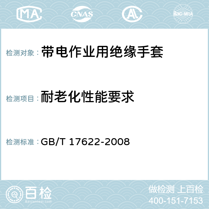 耐老化性能要求 带电作业用绝缘手套 GB/T 17622-2008 5.4