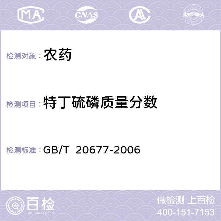 特丁硫磷质量分数 特丁硫磷原药 GB/T 20677-2006 4.3