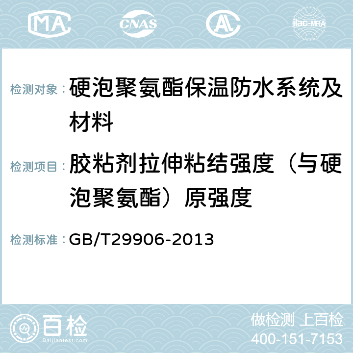 胶粘剂拉伸粘结强度（与硬泡聚氨酯）原强度 模塑聚苯板薄抹灰外墙外保温系统材料 GB/T29906-2013 6.4.1