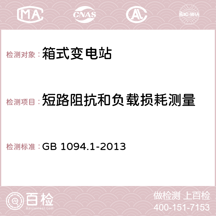 短路阻抗和负载损耗测量 电力变压器试验导则JB/T501-2006 GB 1094.1-2013 11.4