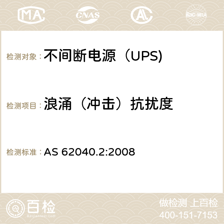 浪涌（冲击）抗扰度 不间断电源设备（UPS） 第11部分：浪涌（冲击）抗扰度 AS 62040.2:2008 7.3