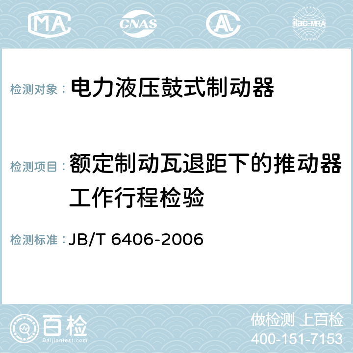 额定制动瓦退距下的推动器工作行程检验 电力液压鼓式制动器 JB/T 6406-2006 5.2.4/6.2.2