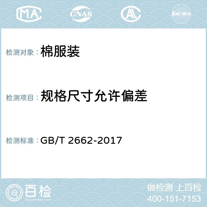 规格尺寸允许偏差 棉服装 GB/T 2662-2017 4.2