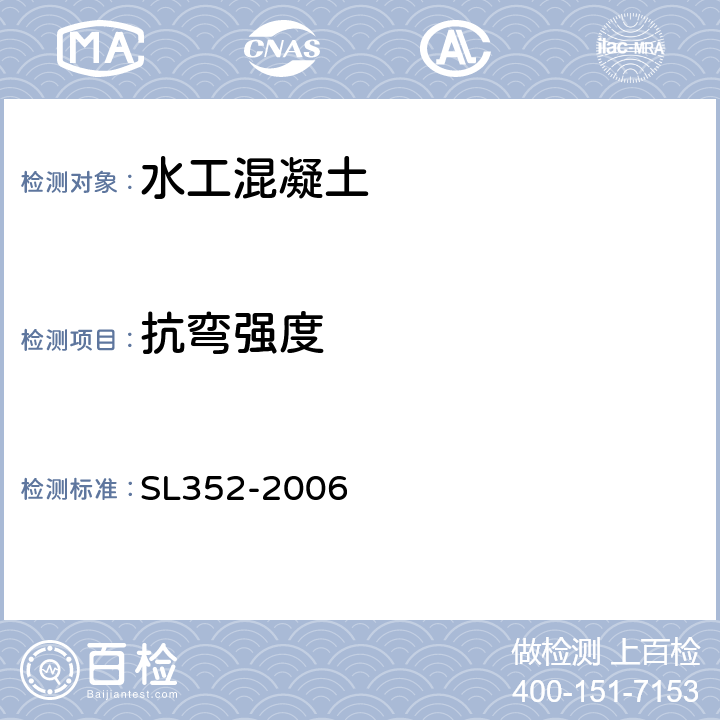 抗弯强度 《水工混凝土试验规程 》 SL352-2006 （4.14）