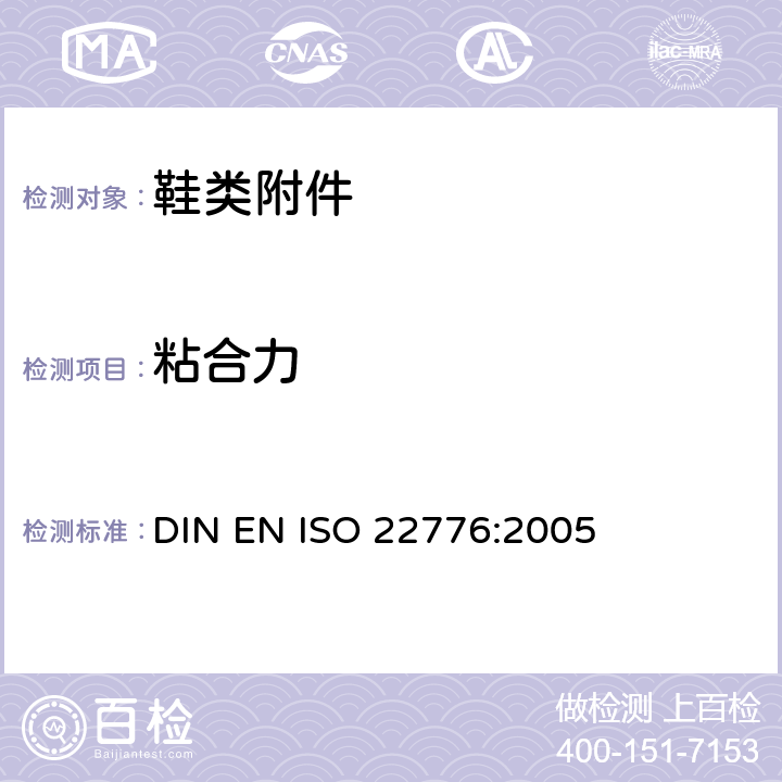 粘合力 鞋类 附件试验方法:搭扣 重复扣闭前后的抗剪强度 DIN EN ISO 22776:2005