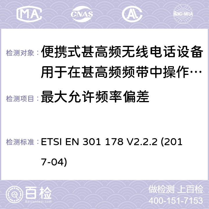 最大允许频率偏差 便携式甚高频无线电话设备用于在甚高频频带中操作的海上移动业务(只适用于非gmdss应用程序) ETSI EN 301 178 V2.2.2 (2017-04) 8.3