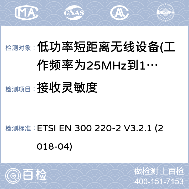 接收灵敏度 第2部分：非专用无线电设备使用无线电频谱的协调标准 ETSI EN 300 220-2 V3.2.1 (2018-04) 5.14