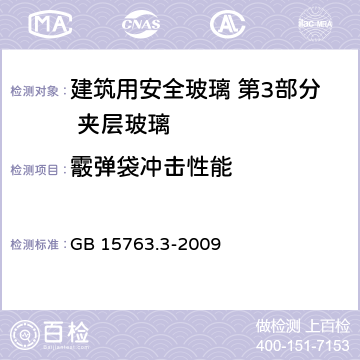 霰弹袋冲击性能 建筑用安全玻璃 第3部分 夹层玻璃 GB 15763.3-2009 7.12