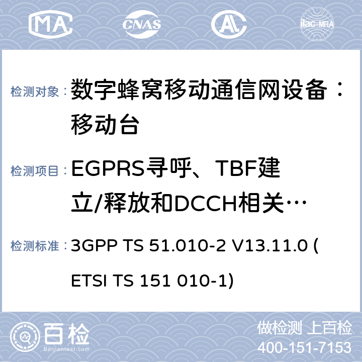 EGPRS寻呼、TBF建立/释放和DCCH相关程序 数字蜂窝通信系统 移动台一致性规范（第二部分）：协议特征一致性声明 3GPP TS 51.010-2 V13.11.0 (ETSI TS 151 010-1)