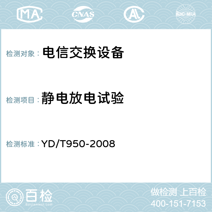 静电放电试验 电信中心内通信设备的过电压过电流抗力要求及试验方法 YD/T950-2008 4.2.4,5