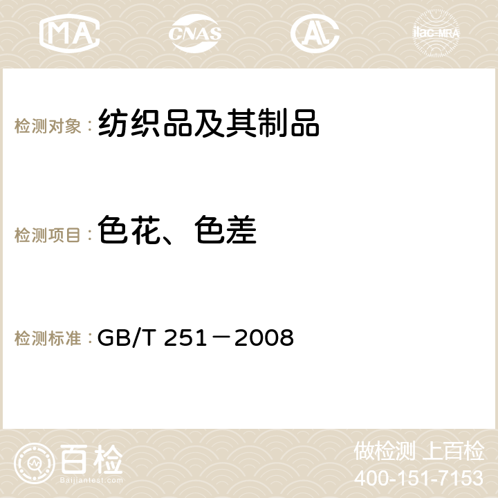 色花、色差 评定沾色用灰色样卡 GB/T 251－2008