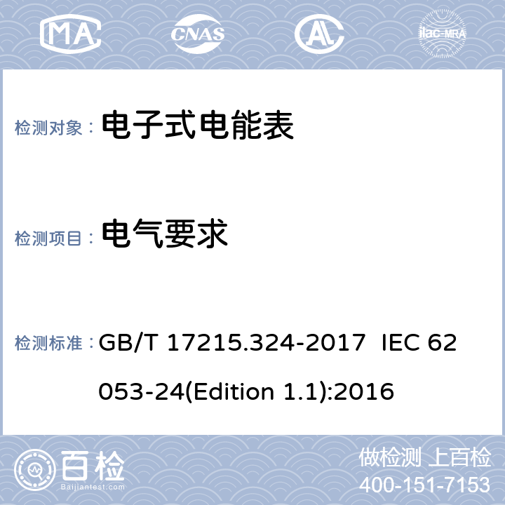 电气要求 GB/T 17215.324-2017 交流电测量设备 特殊要求 第24部分：静止式基波频率无功电能表(0.5S级,1S级和1级)