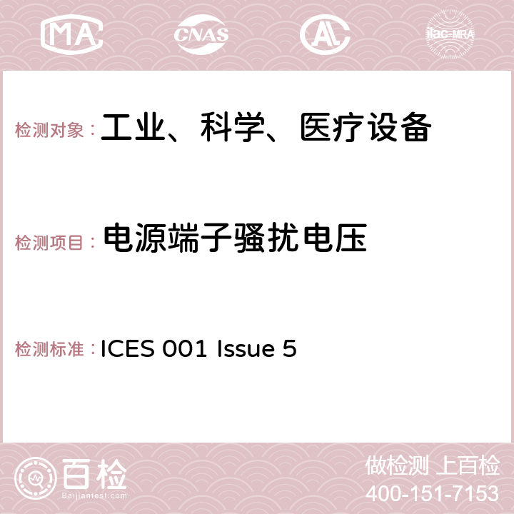 电源端子骚扰电压 工业、科学和医疗（ISM）射频设备电磁骚扰特性的测量方法和限值 ICES 001 Issue 5 3