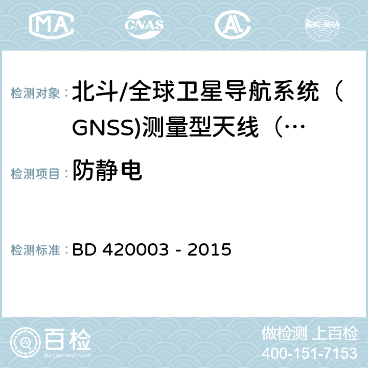 防静电 北斗/全球卫星导航系统（GNSS)测量型天线性能要求及测试方法 BD 420003 - 2015 7.15.1