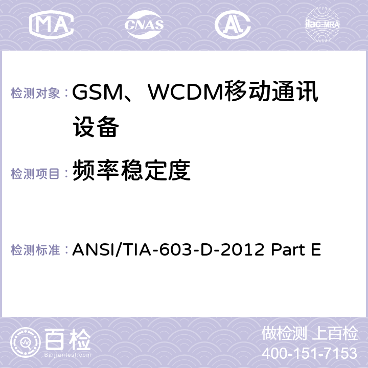 频率稳定度 陆地移动通信设备 FM或PM通信设备-测试和性能标准ANSI/TIA-603-D-2012公共移动通信服务H部分-数字蜂窝移动电话服务系统个人通信服务E部分-PCS宽带频段 ANSI/TIA-603-D-2012 Part E 22.355