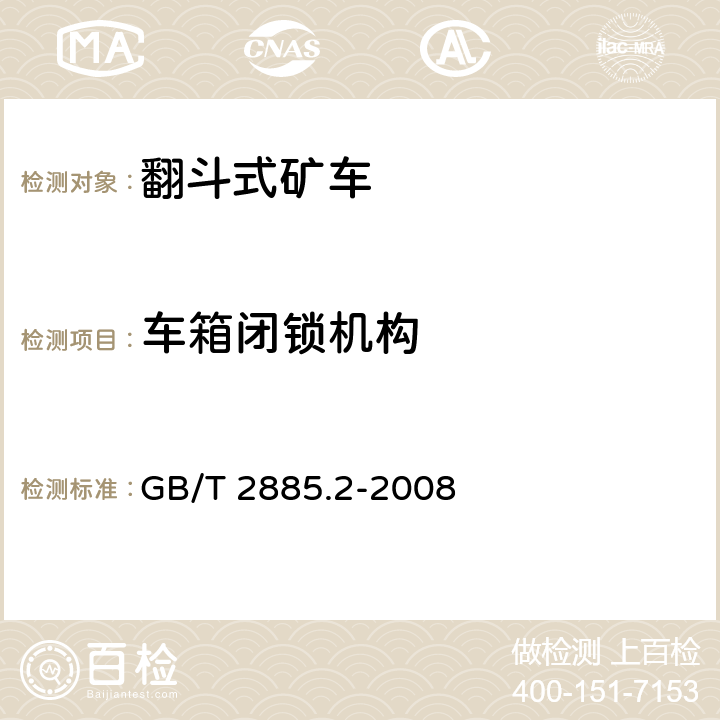 车箱闭锁机构 矿用窄轨车辆 第2部分：翻斗式矿车 GB/T 2885.2-2008 4.1.9