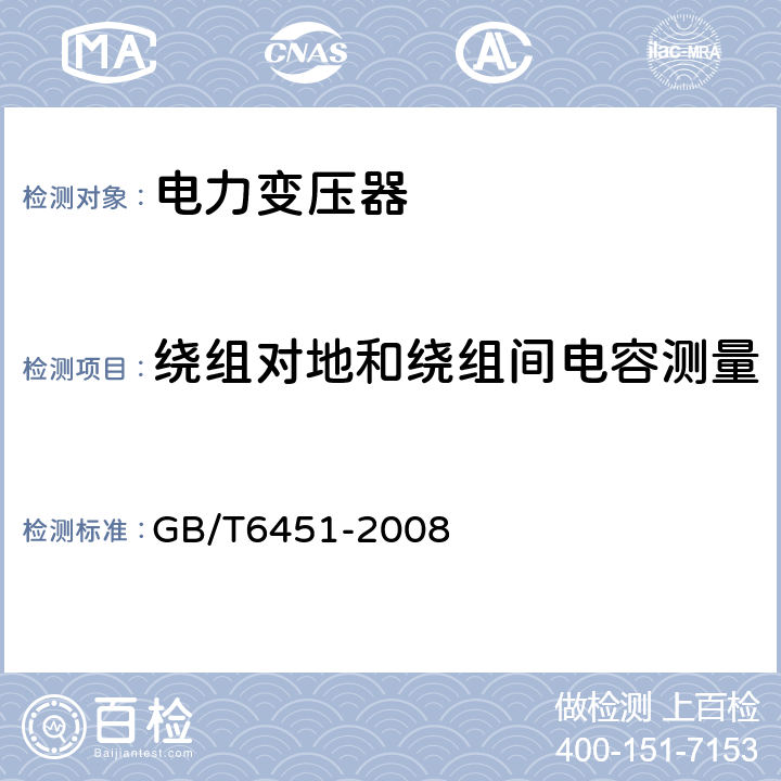 绕组对地和绕组间电容测量 GB/T 6451-2008 油浸式电力变压器技术参数和要求