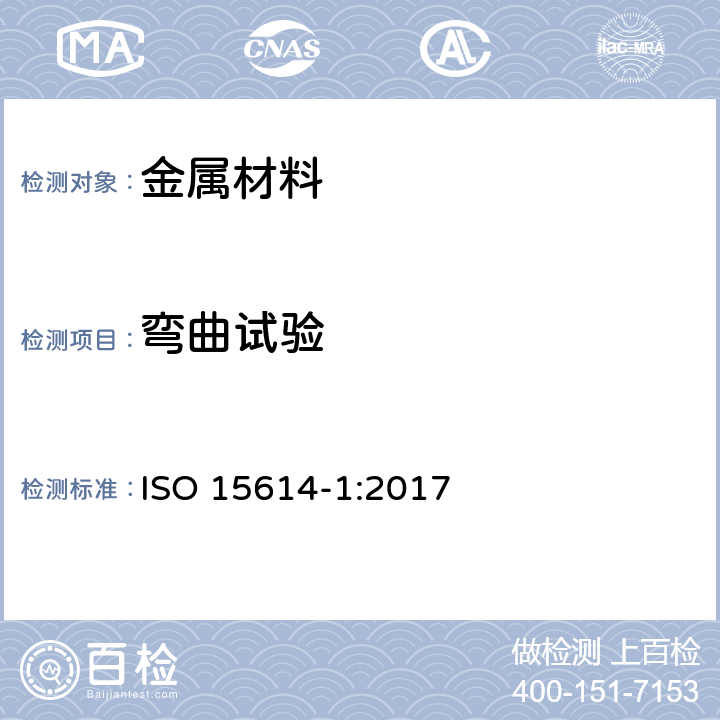 弯曲试验 金属材料焊接工艺规范和鉴定。焊接工艺试验。第1部分:钢的电弧和气焊以及镍和镍合金的电弧焊 ISO 15614-1:2017 7.4.2