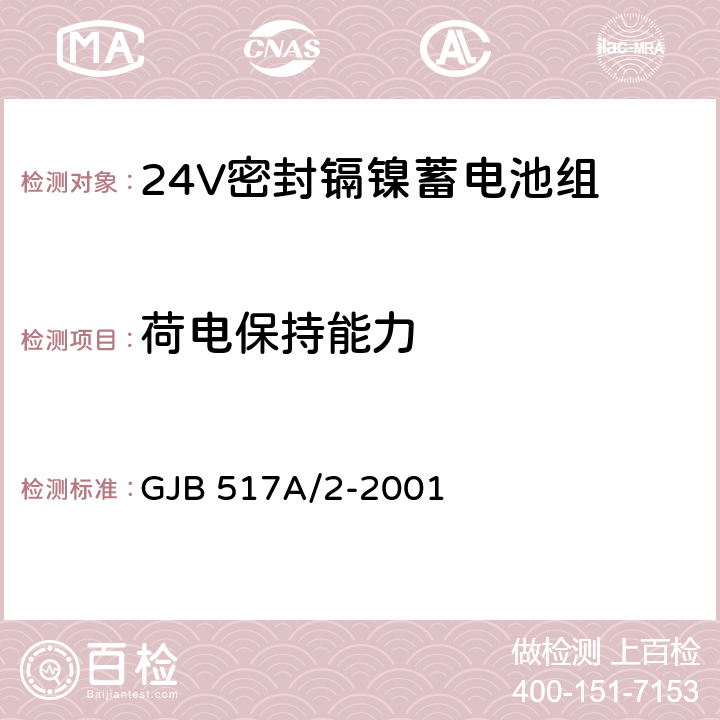 荷电保持能力 24V密封镉镍蓄电池组规范 GJB 517A/2-2001 4.8.11