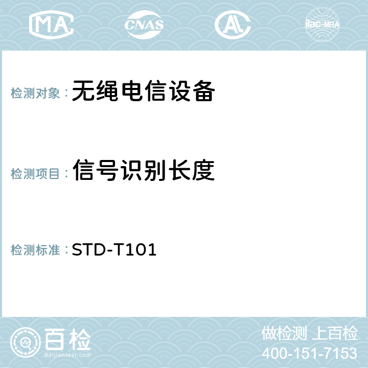 信号识别长度 无线通信设备测试要求及测试方法 STD-T101