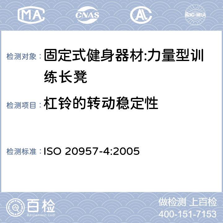 杠铃的转动稳定性 固定式健身器材 第4部分：力量型训练长凳 附加的特殊安全要求和试验方法 ISO 20957-4:2005 5.2.1/6.2