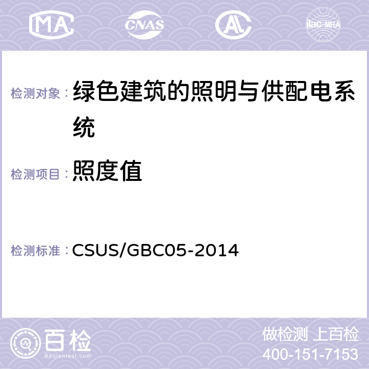 照度值 《绿色建筑检测技术标准》 CSUS/GBC05-2014 （9.2）