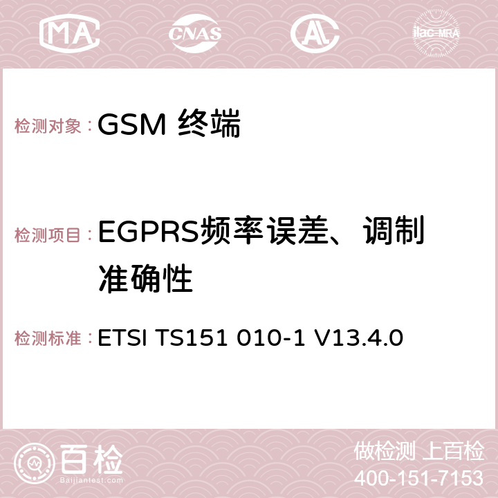 EGPRS频率误差、调制准确性 数字数字蜂窝通信系统 (GSM)移动电台一致性规范, 第1部分: 一致性规范 ETSI TS151 010-1 V13.4.0 13.17.1