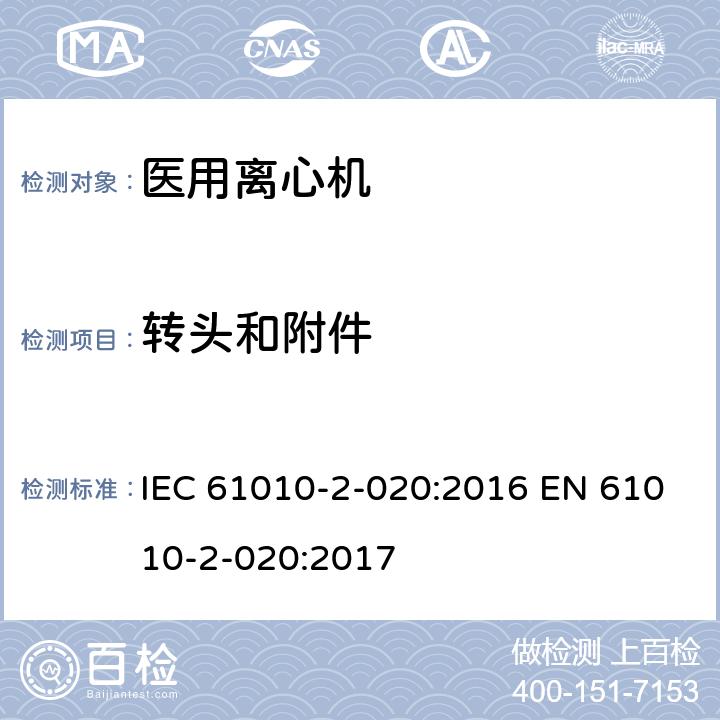 转头和附件 测量、控制和实验室用电气设备的安全要求 第2-020部分:实验室用离心机 的特殊要求 IEC 61010-2-020:2016 EN 61010-2-020:2017 5.1.101