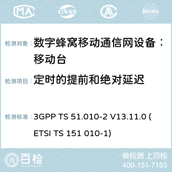 定时的提前和绝对延迟 数字蜂窝通信系统 移动台一致性规范（第二部分）：协议特征一致性声明 3GPP TS 51.010-2 V13.11.0 (ETSI TS 151 010-1)