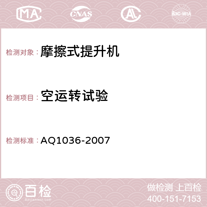 空运转试验 煤矿用多绳摩擦式提升机安全检验规范 AQ1036-2007 7.1