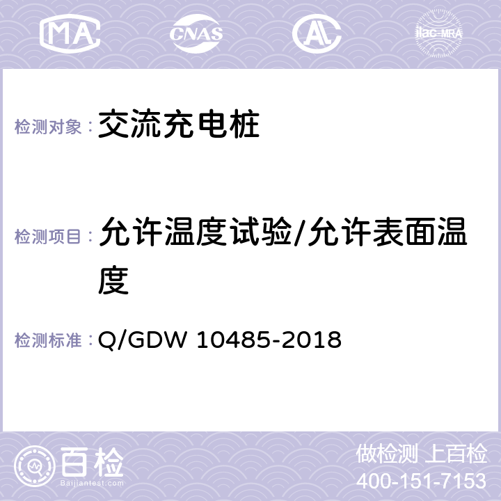 允许温度试验/允许表面温度 电动汽车交流充电桩技术条件 Q/GDW 10485-2018 7.5