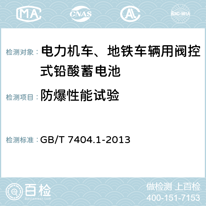 防爆性能试验 轨道交通车辆用铅酸电池 第1部分：电力机车、地铁车辆用阀控式铅酸蓄电池 GB/T 7404.1-2013 6.16