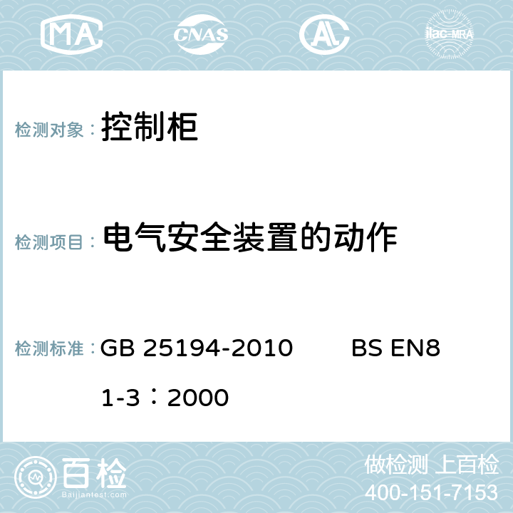 电气安全装置的动作 杂物电梯制造与安装安全规范 GB 25194-2010 BS EN81-3：2000 14.1.2.4