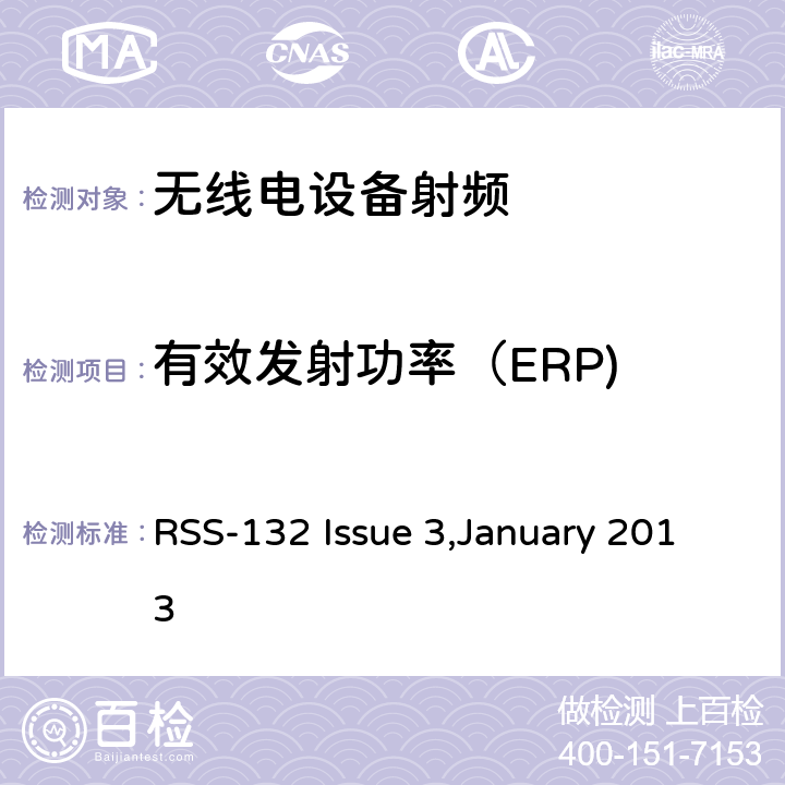有效发射功率（ERP) RSS-132 ISSUE 公共移动通信服务H部分-数字蜂窝移动电话服务系统 RSS-132 Issue 3,January 2013 / 5