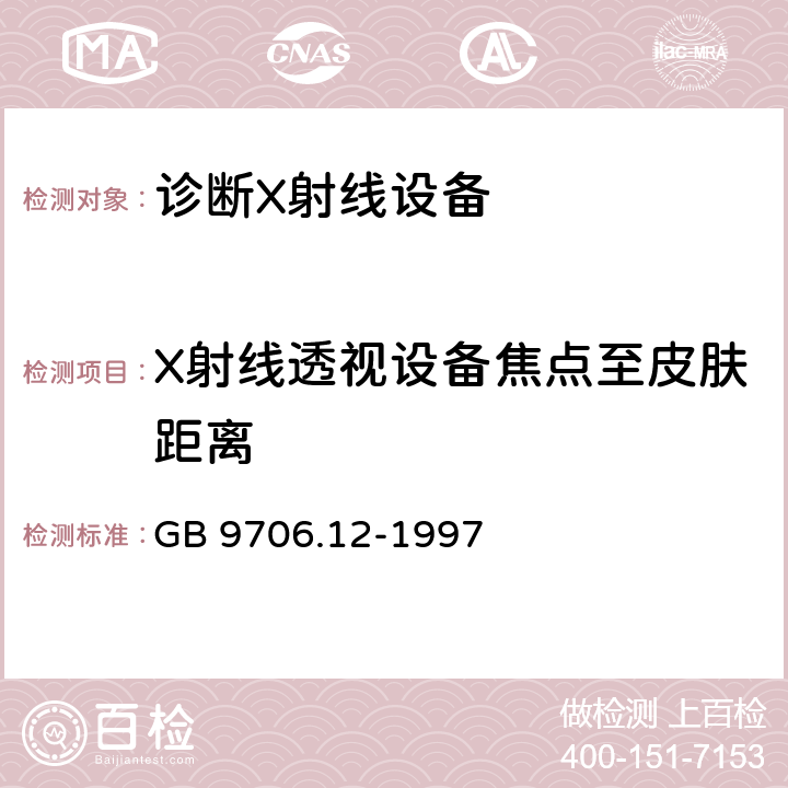 X射线透视设备焦点至皮肤距离 医用电气设备 第一部分：安全通用要求 三.并列标准 诊断X射线设备辐射防护通用要求 GB 9706.12-1997 29.205.1