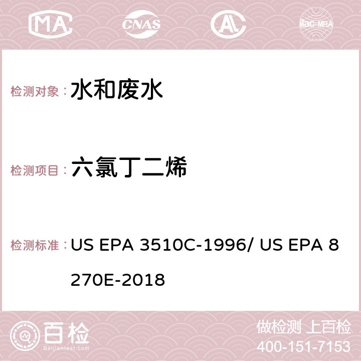 六氯丁二烯 分液漏斗-液液萃取法/气相色谱质谱法测定半挥发性有机物 US EPA 3510C-1996/ US EPA 8270E-2018