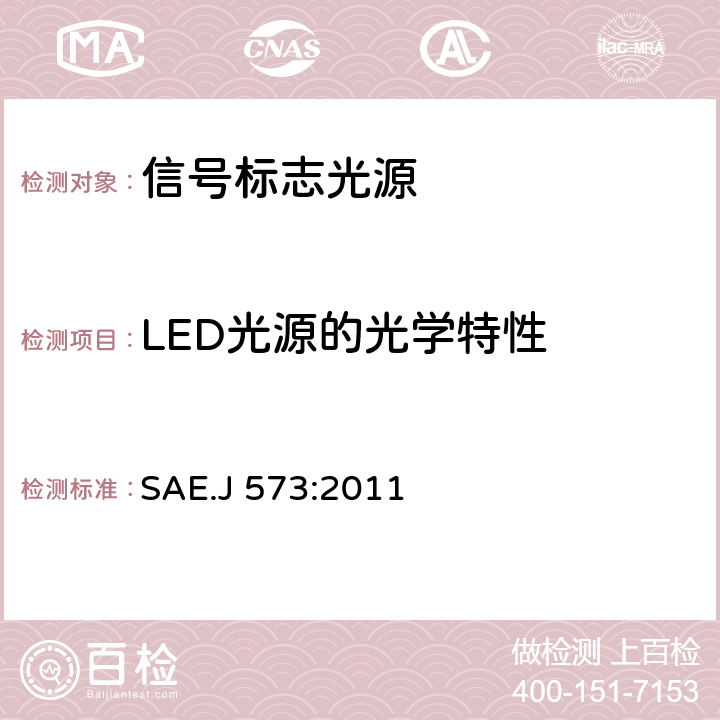 LED光源的光学特性 信号和标志光源 SAE.J 573:2011 5.5