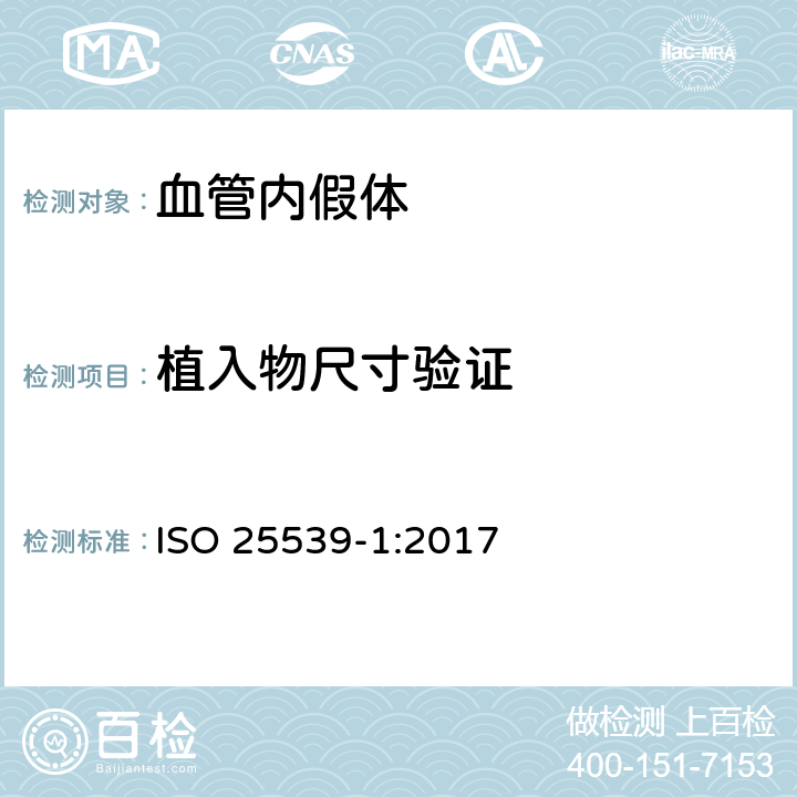 植入物尺寸验证 ISO 25539-1-2017 心血管植入体 血管内植入物  第1部分 血管内假体
