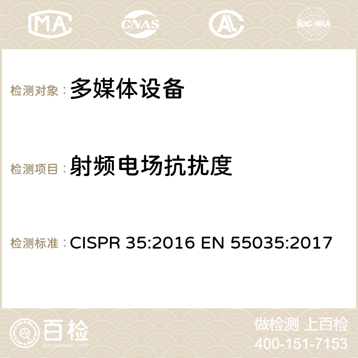 射频电场抗扰度 多媒体设备电磁兼容.抗干扰要求 CISPR 35:2016 EN 55035:2017 4.2.2