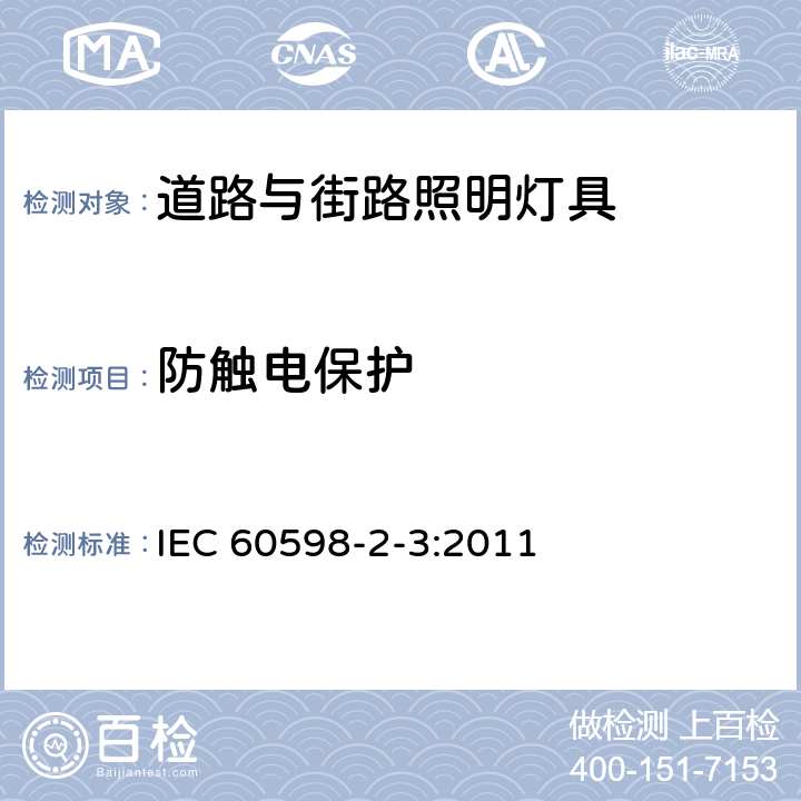 防触电保护 灯具 第2-3部分：特殊要求 道路与街路照明灯 IEC 60598-2-3:2011 3.11