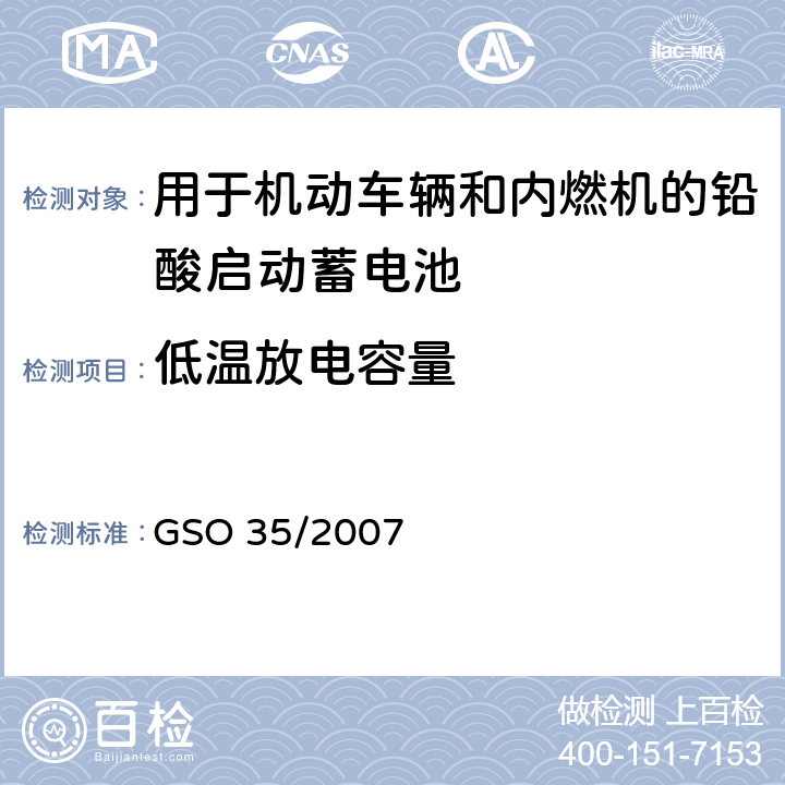 低温放电容量 用于机动车辆和内燃机的铅酸启动蓄电池的测试方法 GSO 35/2007 11