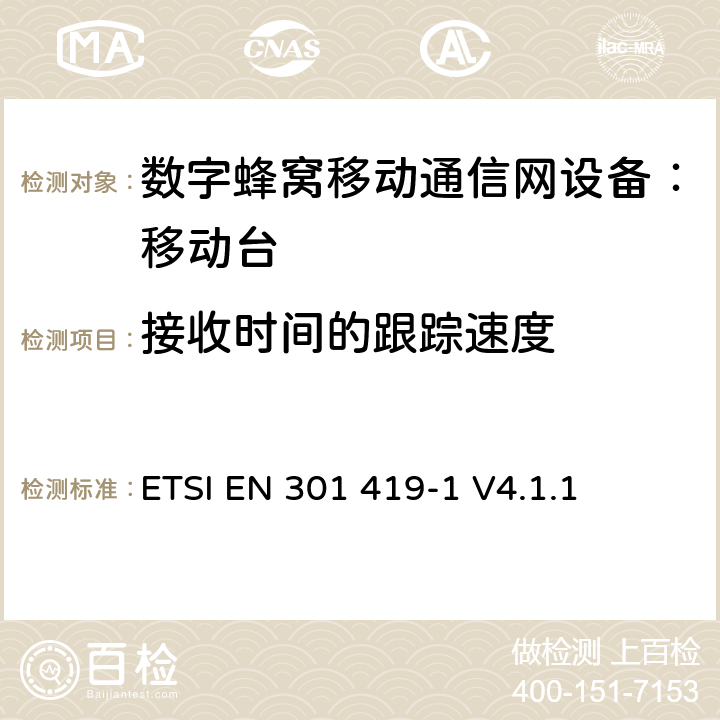 接收时间的跟踪速度 全球移动通信系统 (GSM) 移动台附属要求 （GSM13.01）ETSI EN 301 419-1 V4.1.1 ETSI EN 301 419-1 V4.1.1