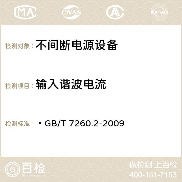 输入谐波电流 不间断电源设备（UPS）第二部分：电磁兼容性（EMC）要求  GB/T 7260.2-2009 6.4.5